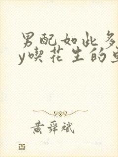 男配如此多娇by吃花生的鱼