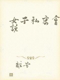 女子私密会所小说