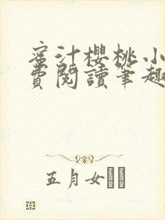 蜜汁樱桃小说免费阅读笔趣阁林妙妙