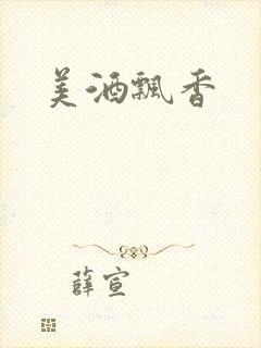 美酒飘香