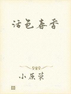 活色春香