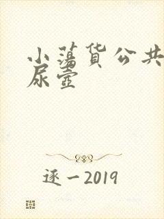 小荡货公共精厕尿壶