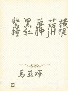 紫黑蘑菇横冲直撞红肿jH视频