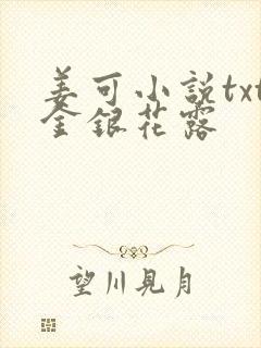 姜可小说txt金银花露