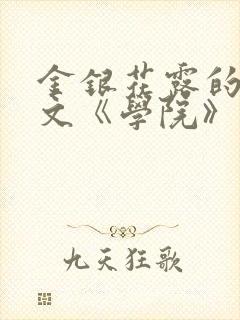 金银花露的代表文《学院》免费阅读