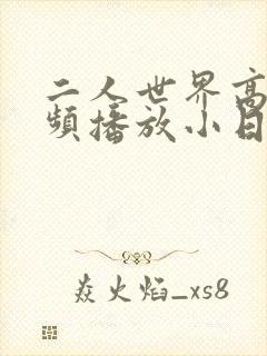 二人世界高清视频播放小日子