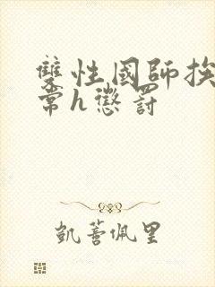 双性国师挨脔日常h惩罚