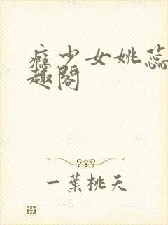 瘾少女姚蕊 笔趣阁