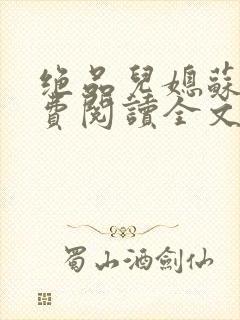 绝品儿媳苏暖免费阅读全文