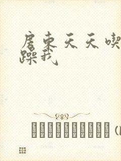 房东天天吃我奶躁我