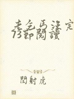 老乞丐没完没了73节阅读