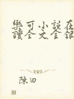 乐可小说在线阅读全文金银花露