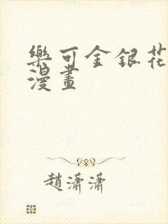 乐可金银花全文漫画