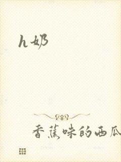 h奶