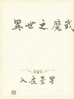 异世之魔武双修