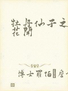 牡丹仙子之瑞春花开