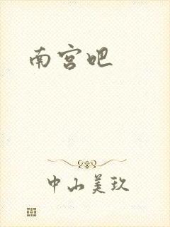 南宫吧
