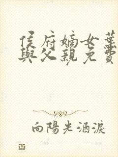 侯府嫡女叶凝欢与父亲免费阅读