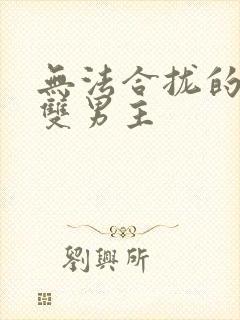 无法合拢的皇帝双男主