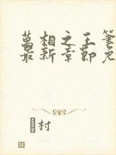 万相之王笔趣阁最新章节免费阅读