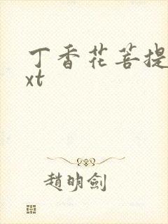 丁香花菩提树txt