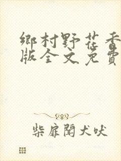 乡村野花香完整版全文免费阅读