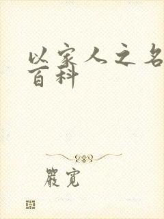 以家人之名百度百科