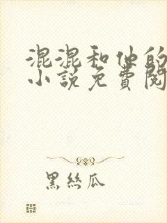 混混和他的乖乖小说免费阅读笔趣