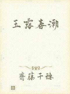 玉露春潮