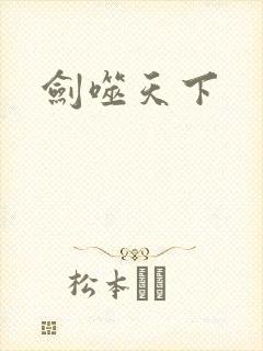 剑噬天下