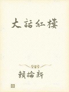 大话红楼