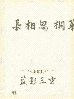长相思 桐华