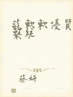 苏软软优质灌溉系统