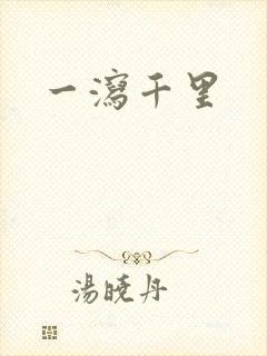 一泻千里
