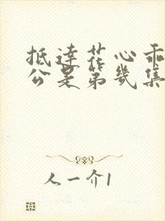 抵达花心乖叫老公是第几集