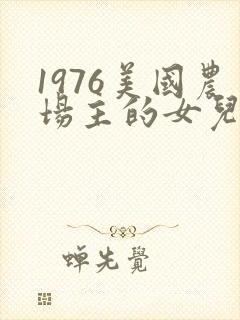 1976美国农场主的女儿们