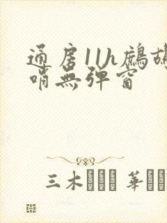 通房11h鹧鸪哨无弹窗