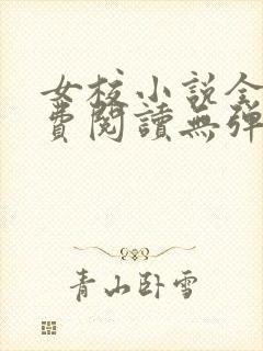 女校小说全文免费阅读无弹窗笔趣阁