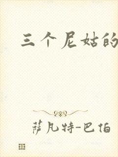 三个尼姑的爱情