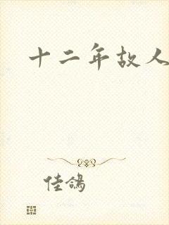 十二年故人戏