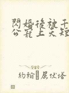 闪婚后被千亿老公宠上天短剧