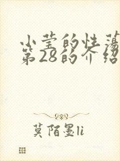 小莹的性荡生活第28的介绍