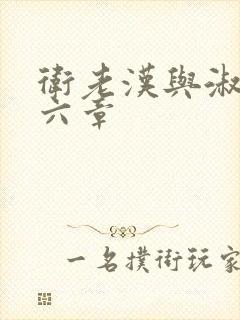 卫老汉与淑蓉第六章