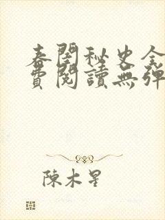 春闺秘史全文免费阅读无弹窗笔趣阁