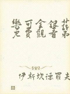 乐可金银花全文免费观看第一章