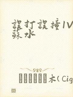 误打误撞1V1苏水