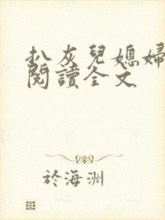 扒灰儿媳妇免费阅读全文