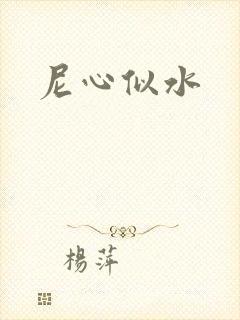尼心似水