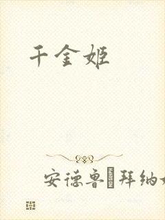 千金姬