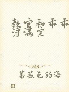 教官和乖乖女h灌满完